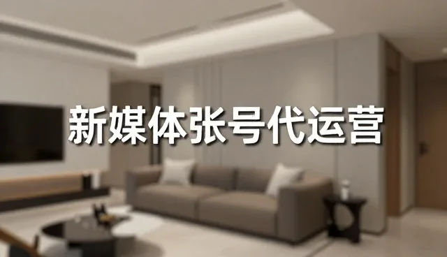 新媒体账号代运营中,文案创作的两种做法及取舍